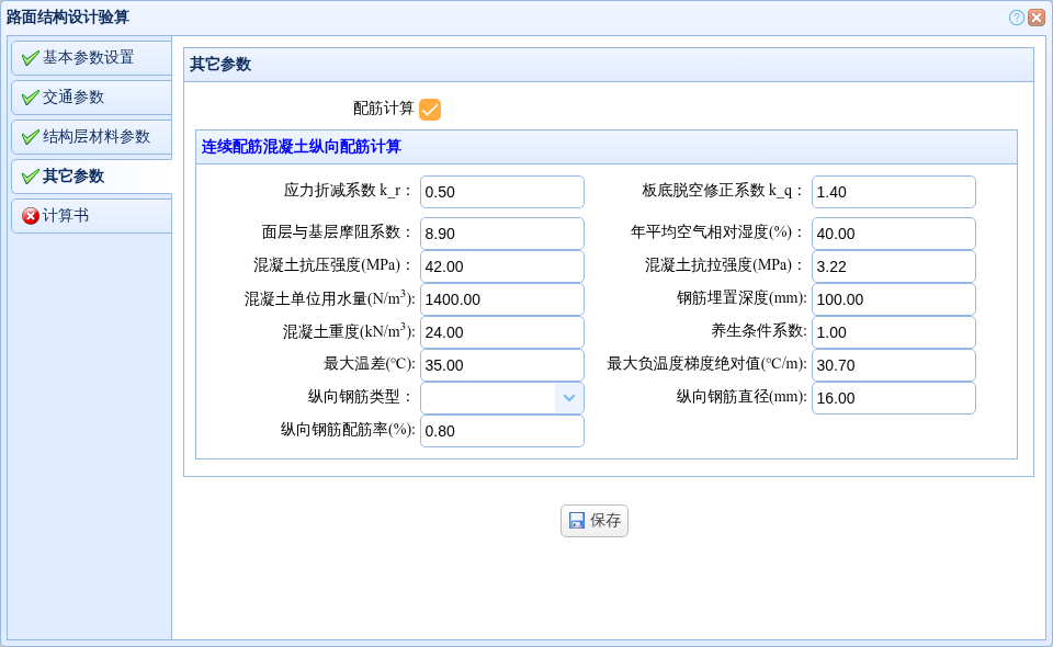 连续配筋参数完整录入界面