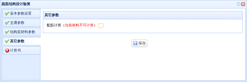 普通混凝土项目的其它参数页及保存按钮