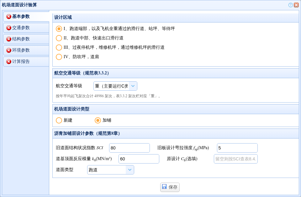 旧水泥道面加铺设计参数