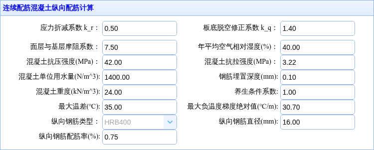 连续配筋混凝土面层参数