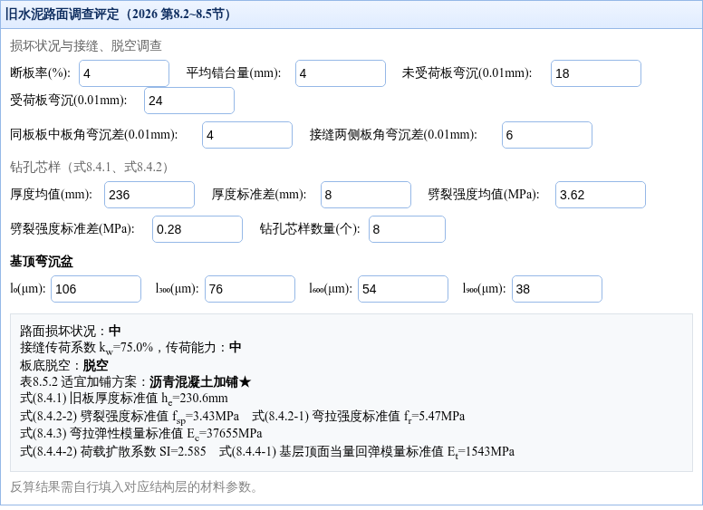 旧水泥路面调查评定界面