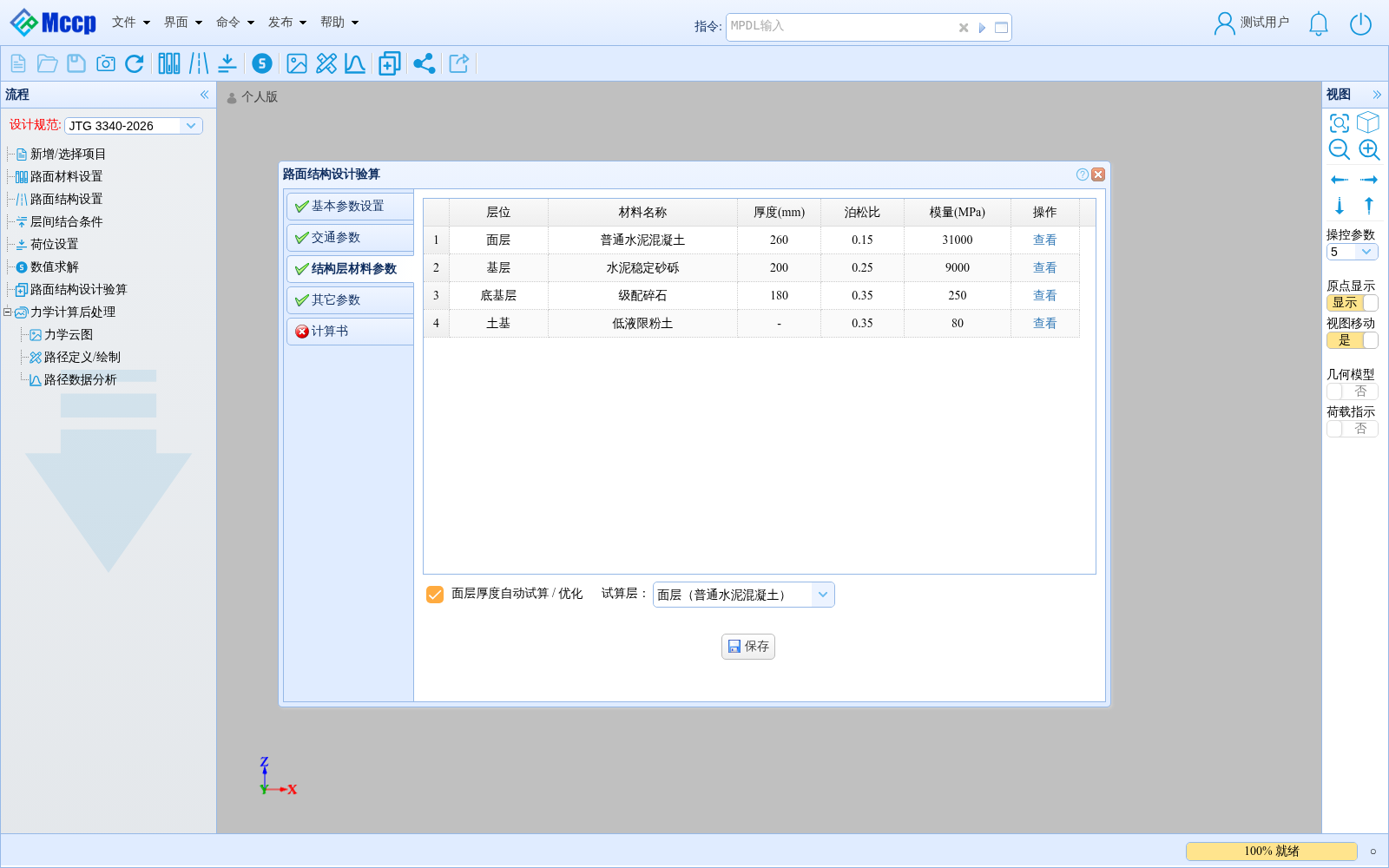 附录 B 示例 2 结构层材料参数界面