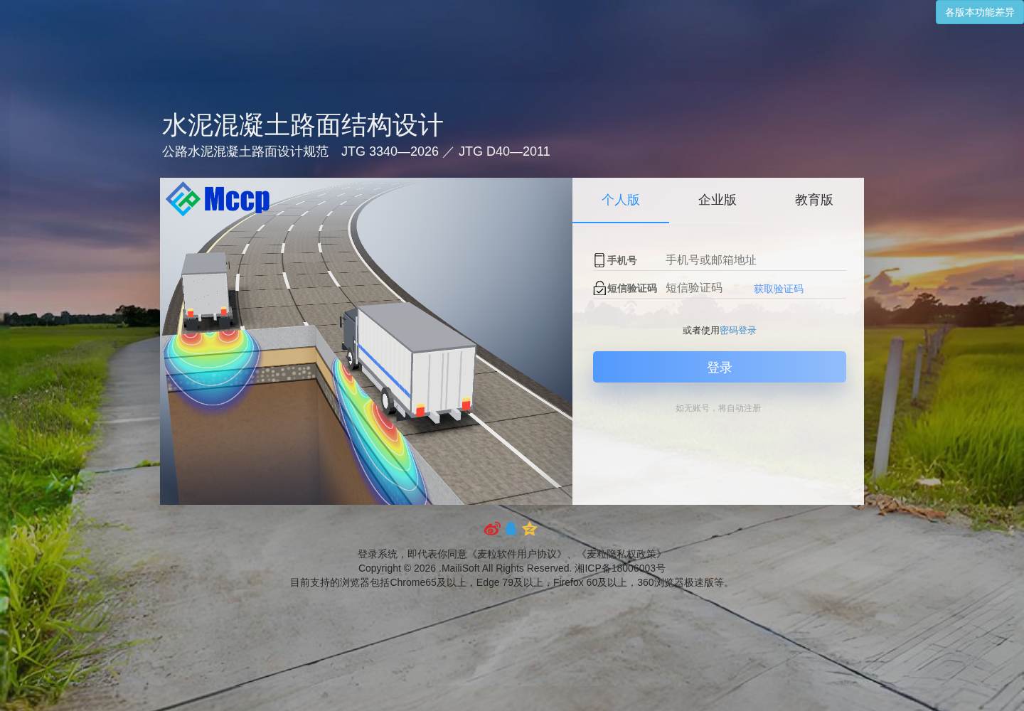Mccp 登录界面与三维路面结构示意