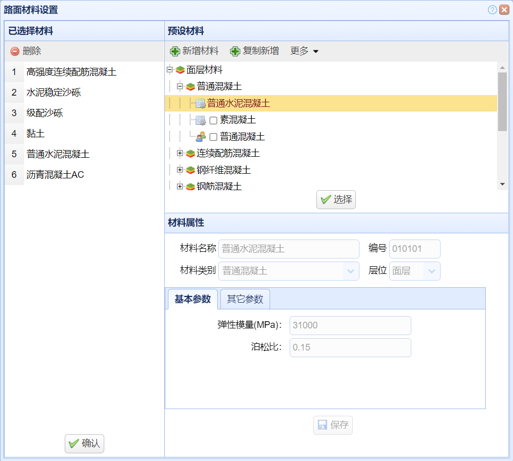 路面材料设置窗口