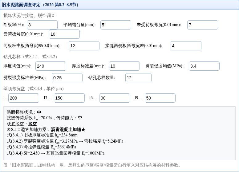 旧水泥路面调查评定