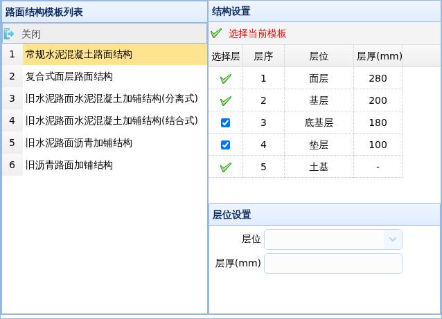 路面结构模板选择