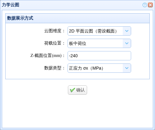 力学云图参数窗口