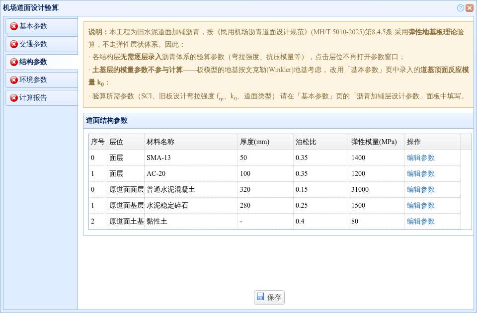 旧水泥道面加铺结构参数说明