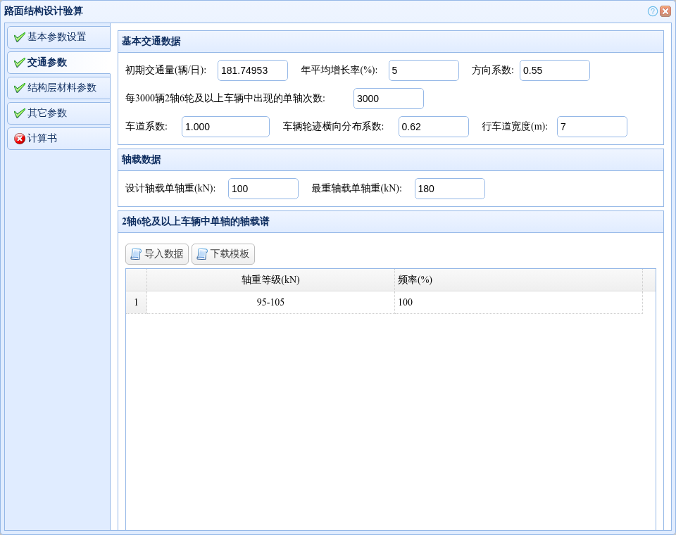 交通参数与轴载谱设置