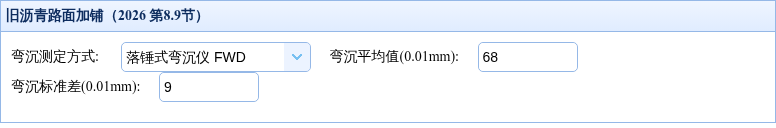 旧沥青路面 FWD 弯沉参数界面