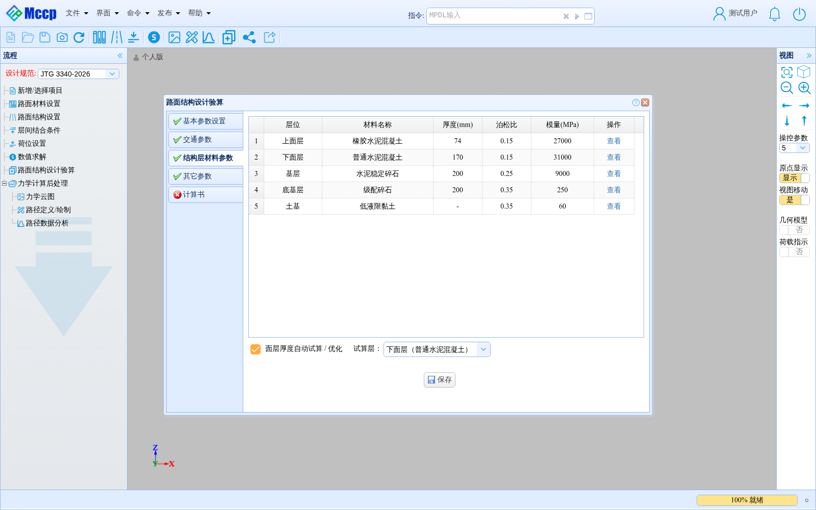 附录 B 示例 4 结构层材料参数界面